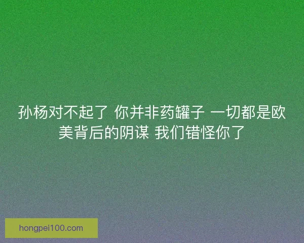 孙杨对不起了 你并非药罐子 一切都是欧美背后的阴谋 我们错怪你了